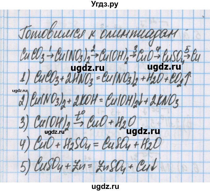 ГДЗ (Решебник  №1) по химии 8 класс Шиманович И.Е. / готовимся к олимпиадам. параграф номер / 45