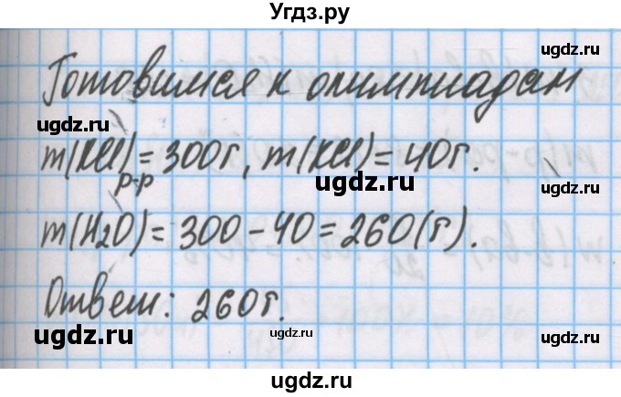 ГДЗ (Решебник  №1) по химии 8 класс Шиманович И.Е. / готовимся к олимпиадам. параграф номер / 48