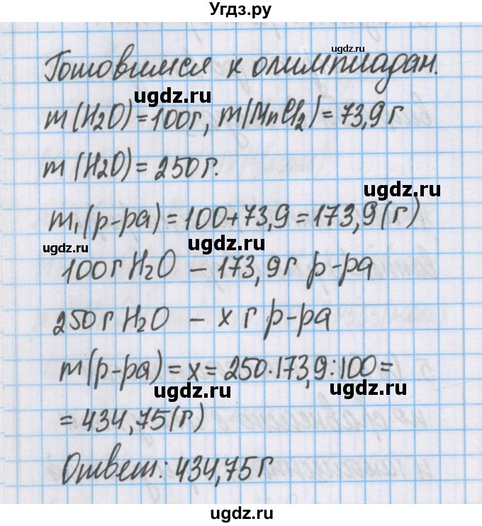 ГДЗ (Решебник  №1) по химии 8 класс Шиманович И.Е. / готовимся к олимпиадам. параграф номер / 49