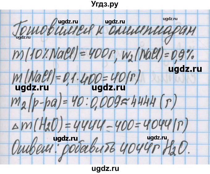 ГДЗ (Решебник  №1) по химии 8 класс Шиманович И.Е. / готовимся к олимпиадам. параграф номер / 50