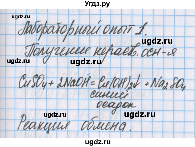 ГДЗ (Решебник  №1) по химии 8 класс Шиманович И.Е. / лабораторный опыт номер / 1