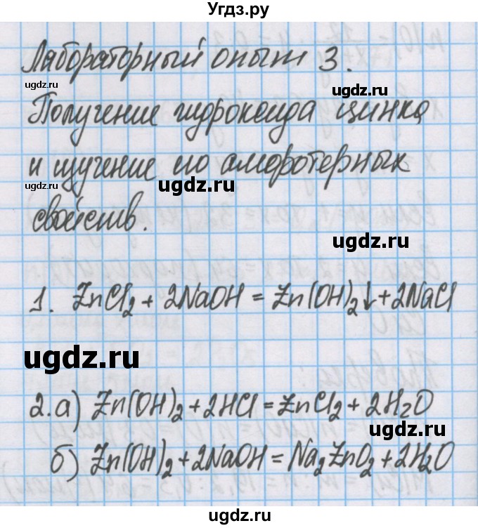 ГДЗ (Решебник  №1) по химии 8 класс Шиманович И.Е. / лабораторный опыт номер / 3