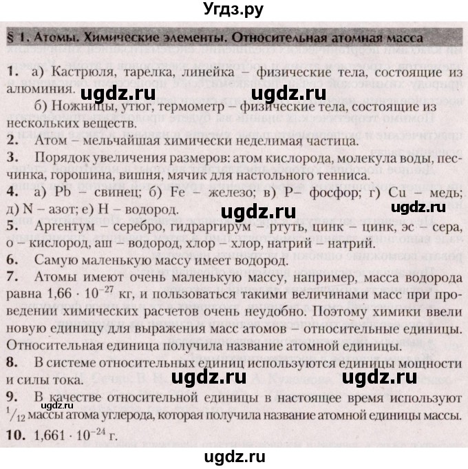 ГДЗ (Решебник  №2) по химии 8 класс Шиманович И.Е. / вопросы и задания. параграф номер / 1