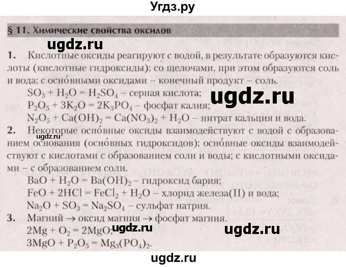 ГДЗ (Решебник  №2) по химии 8 класс Шиманович И.Е. / вопросы и задания. параграф номер / 11