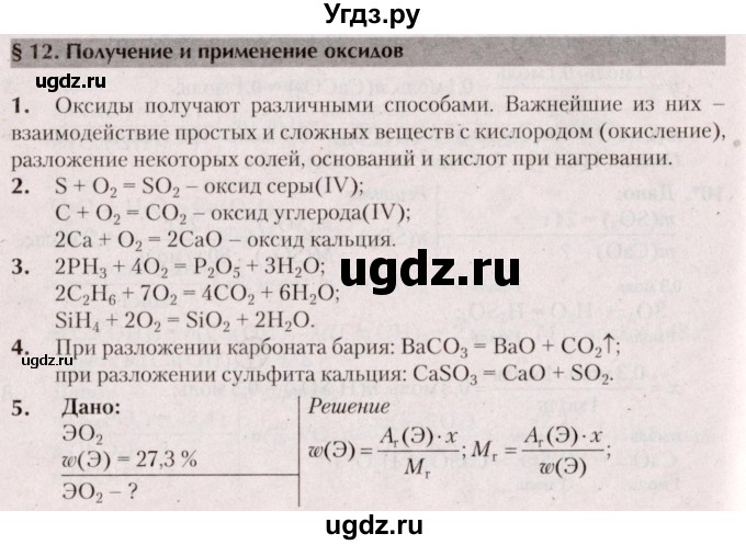 ГДЗ (Решебник  №2) по химии 8 класс Шиманович И.Е. / вопросы и задания. параграф номер / 12