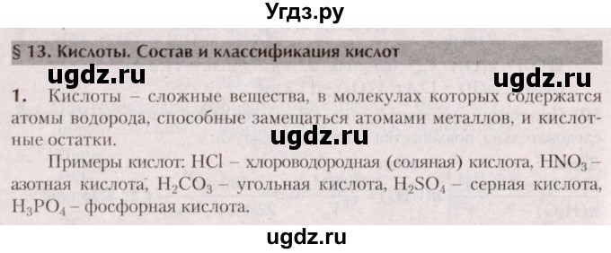 ГДЗ (Решебник  №2) по химии 8 класс Шиманович И.Е. / вопросы и задания. параграф номер / 13