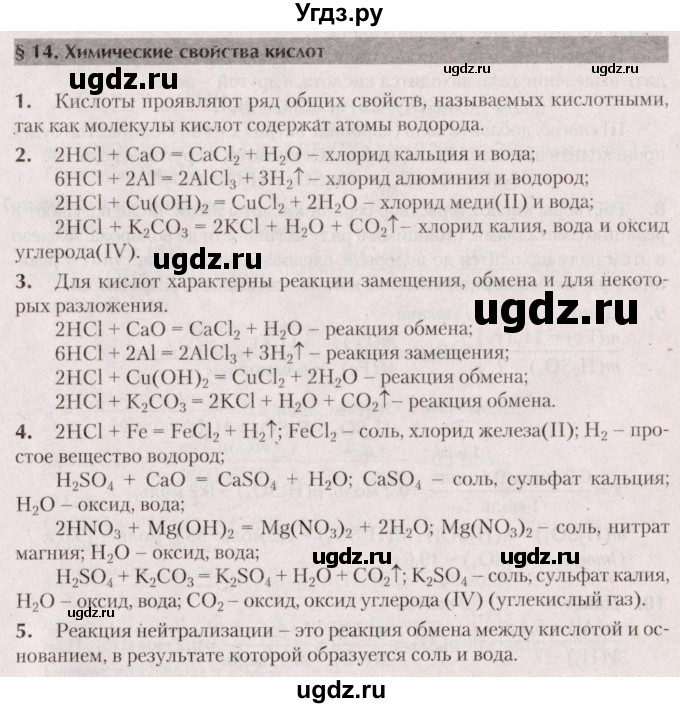 ГДЗ (Решебник  №2) по химии 8 класс Шиманович И.Е. / вопросы и задания. параграф номер / 14