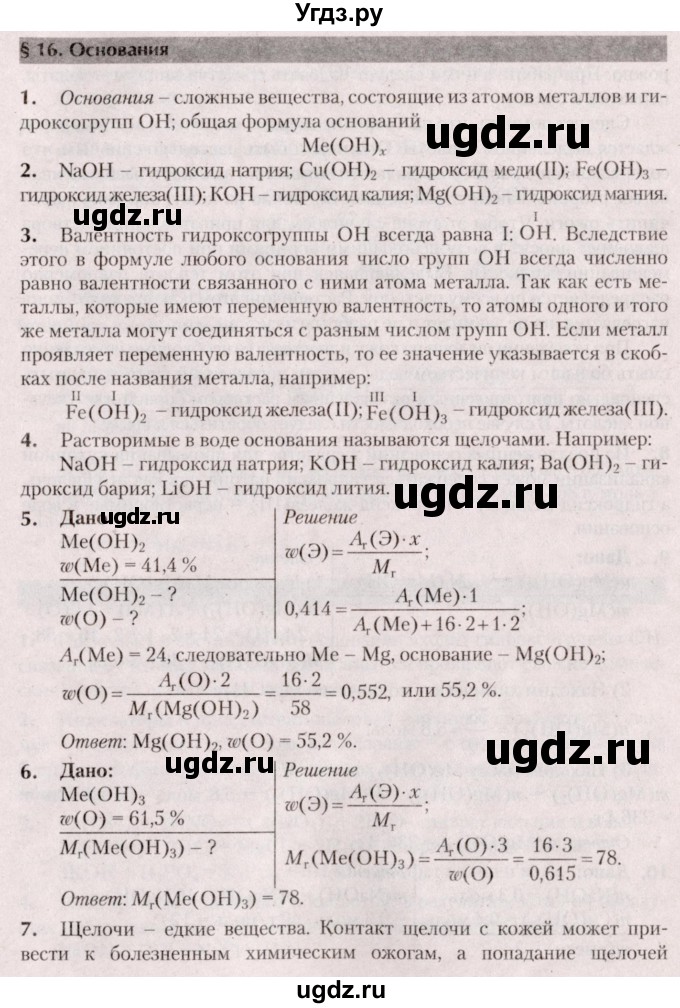 ГДЗ (Решебник  №2) по химии 8 класс Шиманович И.Е. / вопросы и задания. параграф номер / 16