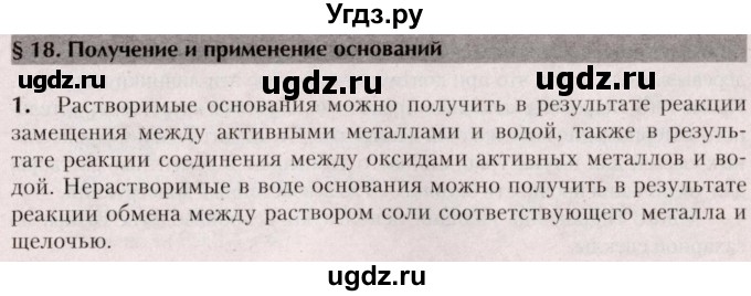 ГДЗ (Решебник  №2) по химии 8 класс Шиманович И.Е. / вопросы и задания. параграф номер / 18