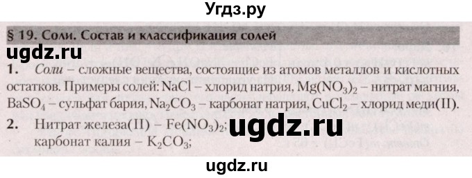 ГДЗ (Решебник  №2) по химии 8 класс Шиманович И.Е. / вопросы и задания. параграф номер / 19