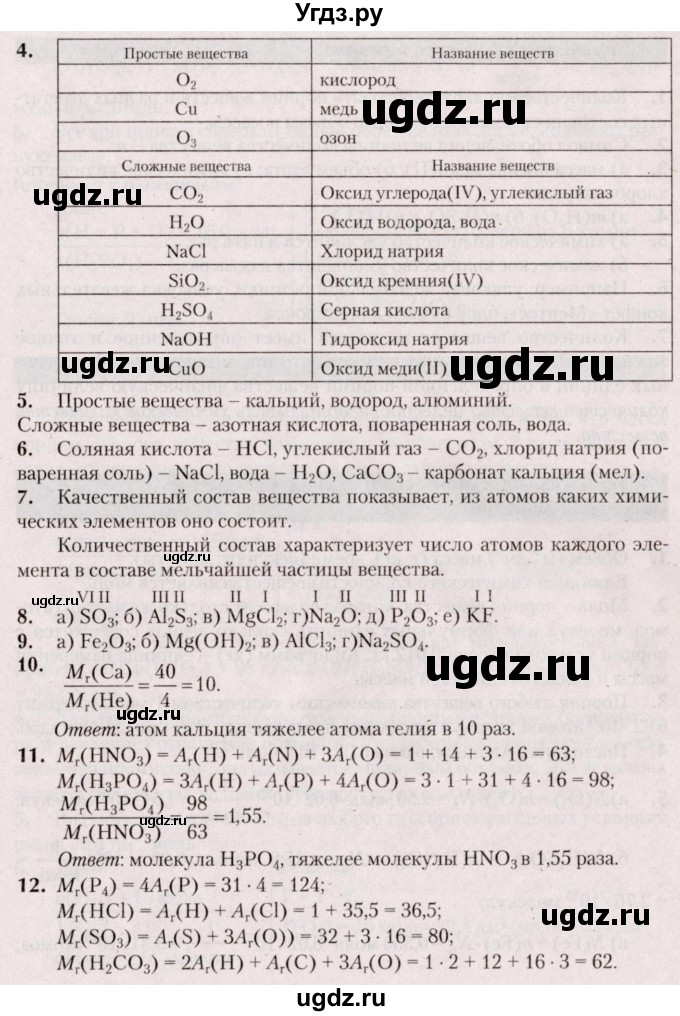 ГДЗ (Решебник  №2) по химии 8 класс Шиманович И.Е. / вопросы и задания. параграф номер / 2(продолжение 2)