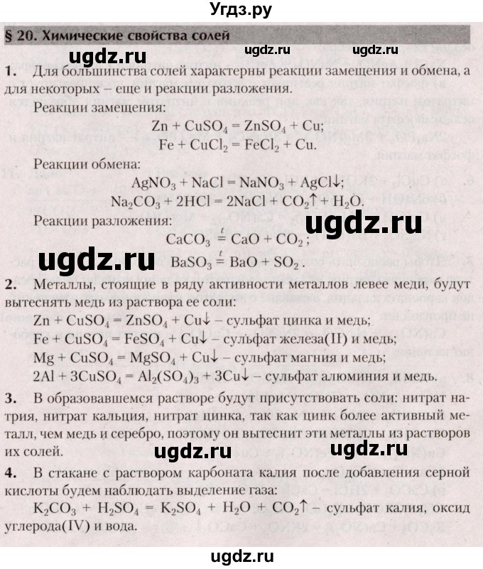 ГДЗ (Решебник  №2) по химии 8 класс Шиманович И.Е. / вопросы и задания. параграф номер / 20