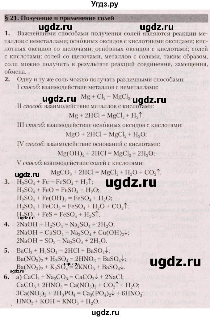 ГДЗ (Решебник  №2) по химии 8 класс Шиманович И.Е. / вопросы и задания. параграф номер / 21