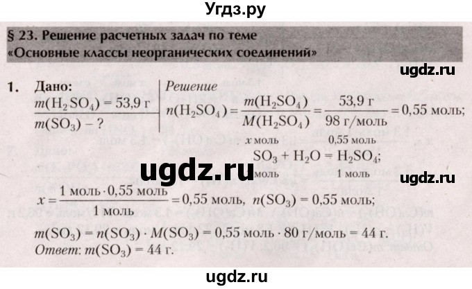 ГДЗ (Решебник  №2) по химии 8 класс Шиманович И.Е. / вопросы и задания. параграф номер / 23