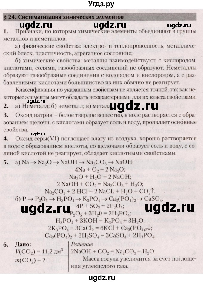 ГДЗ (Решебник  №2) по химии 8 класс Шиманович И.Е. / вопросы и задания. параграф номер / 24