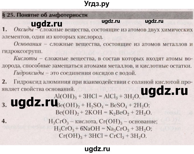 ГДЗ (Решебник  №2) по химии 8 класс Шиманович И.Е. / вопросы и задания. параграф номер / 25