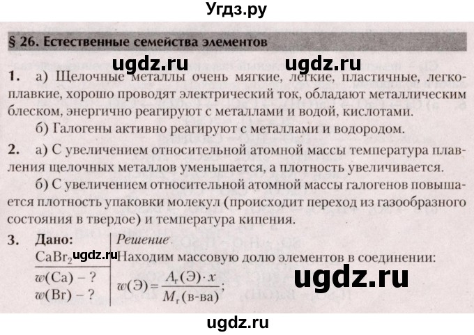 ГДЗ (Решебник  №2) по химии 8 класс Шиманович И.Е. / вопросы и задания. параграф номер / 26