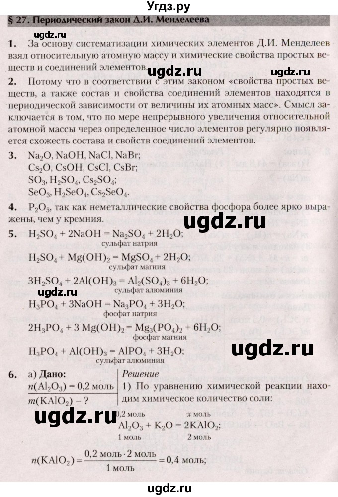 ГДЗ (Решебник  №2) по химии 8 класс Шиманович И.Е. / вопросы и задания. параграф номер / 27