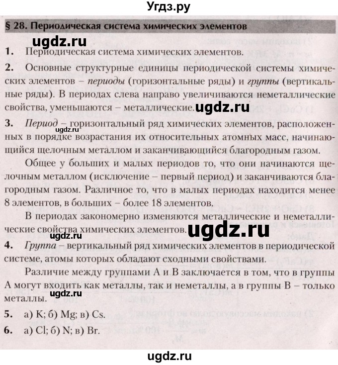 ГДЗ (Решебник  №2) по химии 8 класс Шиманович И.Е. / вопросы и задания. параграф номер / 28