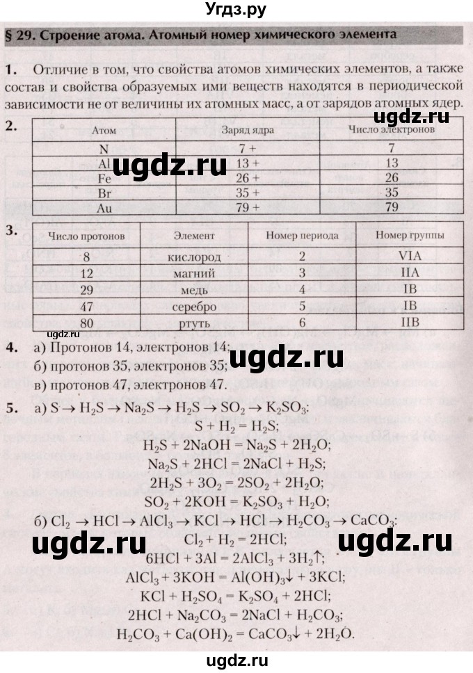 ГДЗ (Решебник  №2) по химии 8 класс Шиманович И.Е. / вопросы и задания. параграф номер / 29