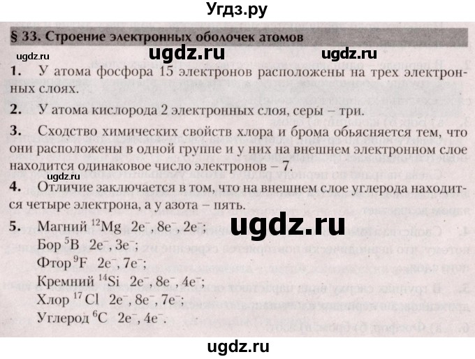 ГДЗ (Решебник  №2) по химии 8 класс Шиманович И.Е. / вопросы и задания. параграф номер / 33