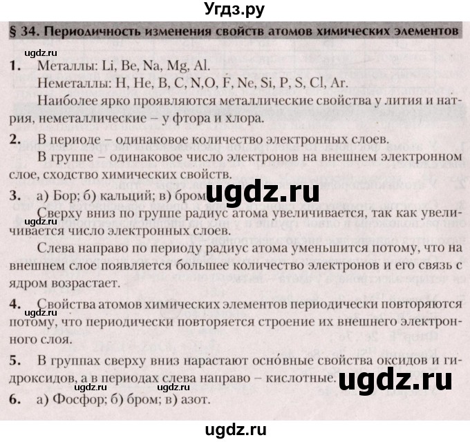 ГДЗ (Решебник  №2) по химии 8 класс Шиманович И.Е. / вопросы и задания. параграф номер / 34