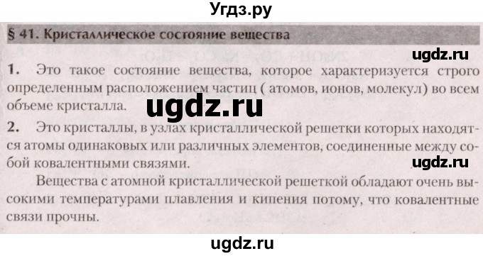 ГДЗ (Решебник  №2) по химии 8 класс Шиманович И.Е. / вопросы и задания. параграф номер / 41