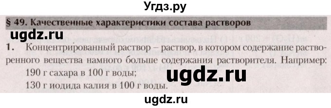 ГДЗ (Решебник  №2) по химии 8 класс Шиманович И.Е. / вопросы и задания. параграф номер / 49