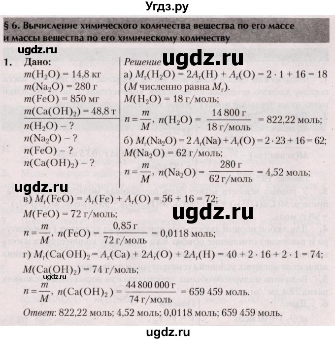 ГДЗ (Решебник  №2) по химии 8 класс Шиманович И.Е. / вопросы и задания. параграф номер / 6