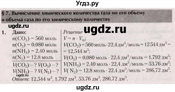 ГДЗ (Решебник  №2) по химии 8 класс Шиманович И.Е. / вопросы и задания. параграф номер / 7