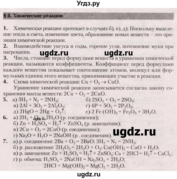 ГДЗ (Решебник  №2) по химии 8 класс Шиманович И.Е. / вопросы и задания. параграф номер / 8