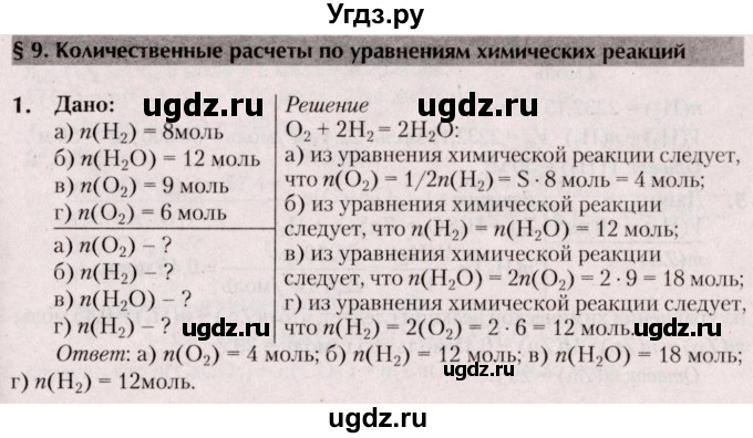 ГДЗ (Решебник  №2) по химии 8 класс Шиманович И.Е. / вопросы и задания. параграф номер / 9