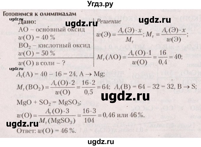 ГДЗ (Решебник  №2) по химии 8 класс Шиманович И.Е. / готовимся к олимпиадам. параграф номер / 11