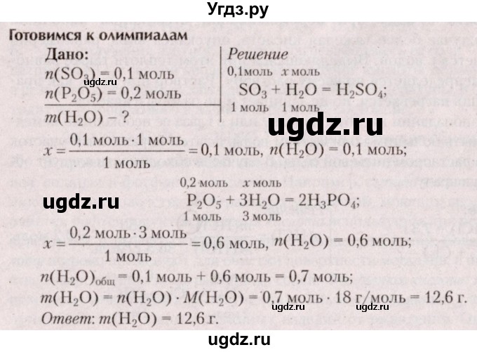 ГДЗ (Решебник  №2) по химии 8 класс Шиманович И.Е. / готовимся к олимпиадам. параграф номер / 15
