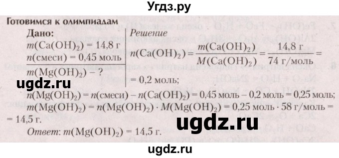 ГДЗ (Решебник  №2) по химии 8 класс Шиманович И.Е. / готовимся к олимпиадам. параграф номер / 16