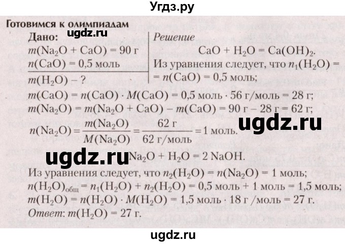 ГДЗ (Решебник  №2) по химии 8 класс Шиманович И.Е. / готовимся к олимпиадам. параграф номер / 18
