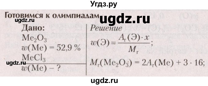 ГДЗ (Решебник  №2) по химии 8 класс Шиманович И.Е. / готовимся к олимпиадам. параграф номер / 19