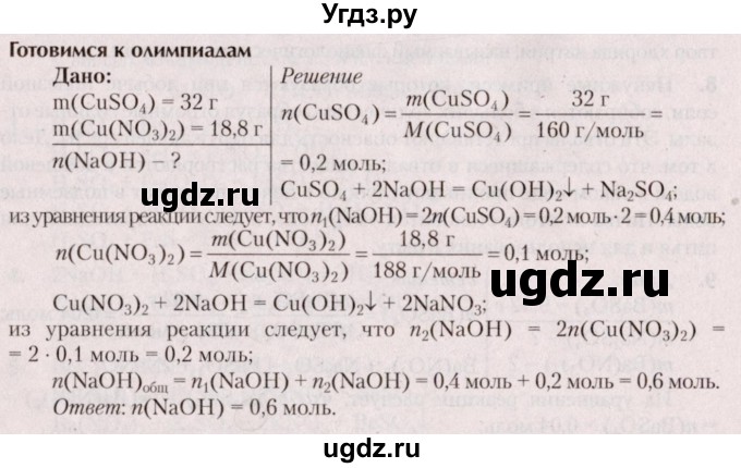 ГДЗ (Решебник  №2) по химии 8 класс Шиманович И.Е. / готовимся к олимпиадам. параграф номер / 21