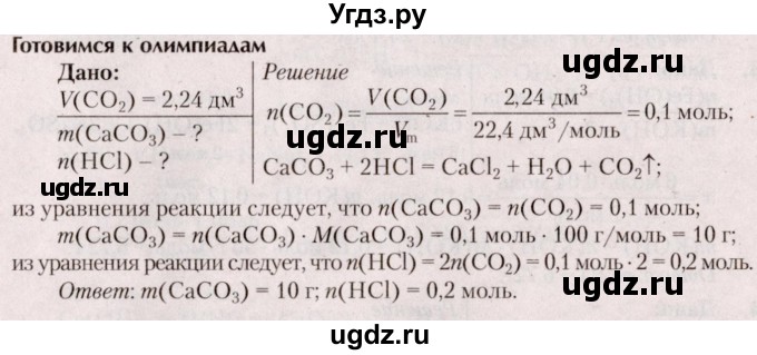 ГДЗ (Решебник  №2) по химии 8 класс Шиманович И.Е. / готовимся к олимпиадам. параграф номер / 22