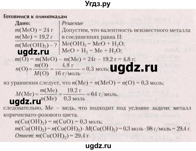 ГДЗ (Решебник  №2) по химии 8 класс Шиманович И.Е. / готовимся к олимпиадам. параграф номер / 23