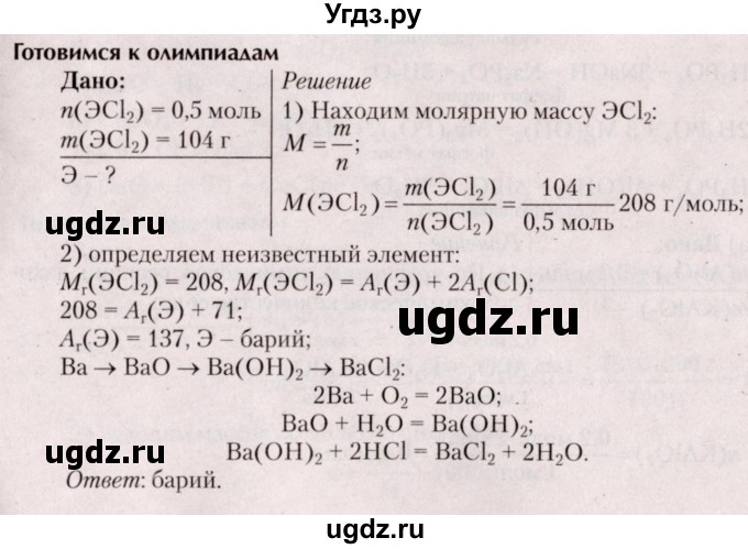ГДЗ (Решебник  №2) по химии 8 класс Шиманович И.Е. / готовимся к олимпиадам. параграф номер / 26