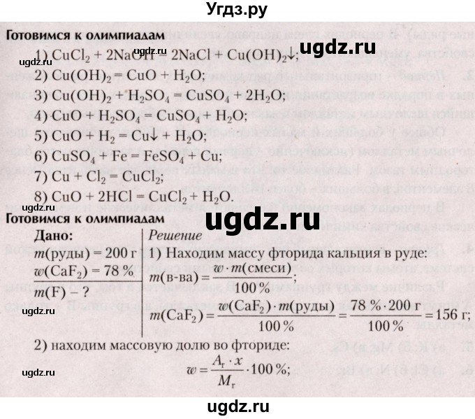 ГДЗ (Решебник  №2) по химии 8 класс Шиманович И.Е. / готовимся к олимпиадам. параграф номер / 27
