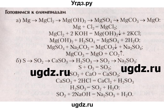 ГДЗ (Решебник  №2) по химии 8 класс Шиманович И.Е. / готовимся к олимпиадам. параграф номер / 28