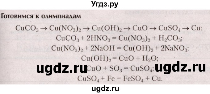 ГДЗ (Решебник  №2) по химии 8 класс Шиманович И.Е. / готовимся к олимпиадам. параграф номер / 45