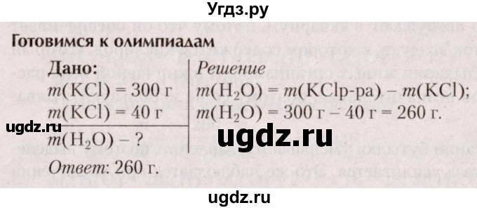 ГДЗ (Решебник  №2) по химии 8 класс Шиманович И.Е. / готовимся к олимпиадам. параграф номер / 48