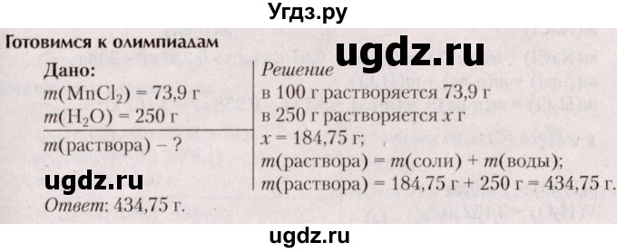 ГДЗ (Решебник  №2) по химии 8 класс Шиманович И.Е. / готовимся к олимпиадам. параграф номер / 49