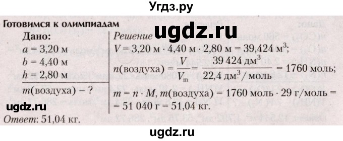 ГДЗ (Решебник  №2) по химии 8 класс Шиманович И.Е. / готовимся к олимпиадам. параграф номер / 7