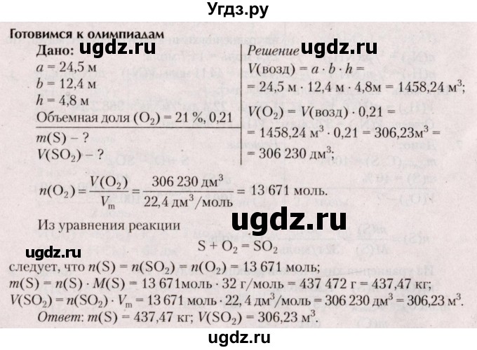 ГДЗ (Решебник  №2) по химии 8 класс Шиманович И.Е. / готовимся к олимпиадам. параграф номер / 9