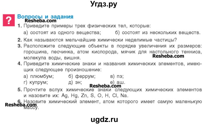 ГДЗ (Учебник) по химии 8 класс Шиманович И.Е. / вопросы и задания. параграф номер / 1