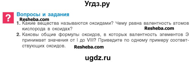 ГДЗ (Учебник) по химии 8 класс Шиманович И.Е. / вопросы и задания. параграф номер / 10